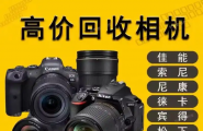 杭州单反相机回收，佳能相机回收，尼康相机回收